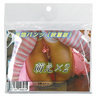 ご当地パンツ (秋葉原) ご当地パンツ (秋葉原)