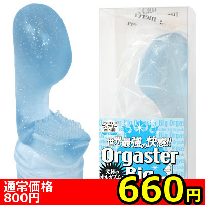 【660円★数量限定】フェアリーミニ用 OrgasterBig(オルガスタービッグ) ブルー<お一人様1点限り> 【660円★数量限定】フェアリーミニ用 OrgasterBig(オルガスタービッグ) ブルー<お一人様1点限り>