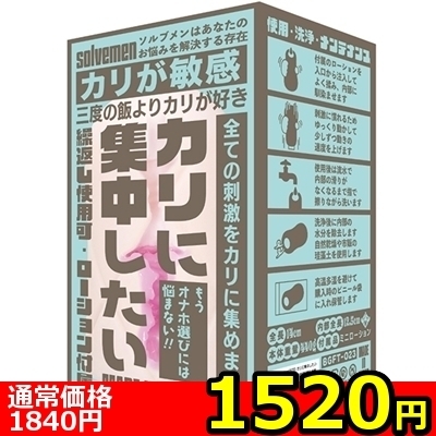 【1520円★数量限定】カリに集中したい<お一人様1点限り> 【1520円★数量限定】カリに集中したい<お一人様1点限り>