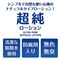 超純ローション　ウルトラピュア　（３６０ｍｌ）