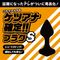 ケツアナ確定！！プラグ　（Ｓ）